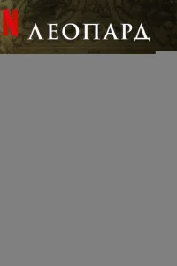 Леопард